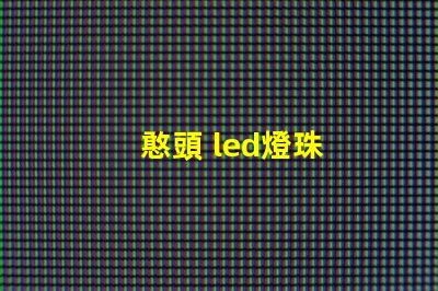 憨頭 led燈珠